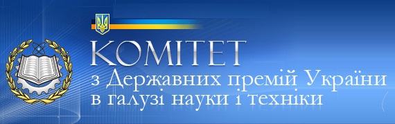 Пленум Комітету з Державних премій України в галузі науки і техніки