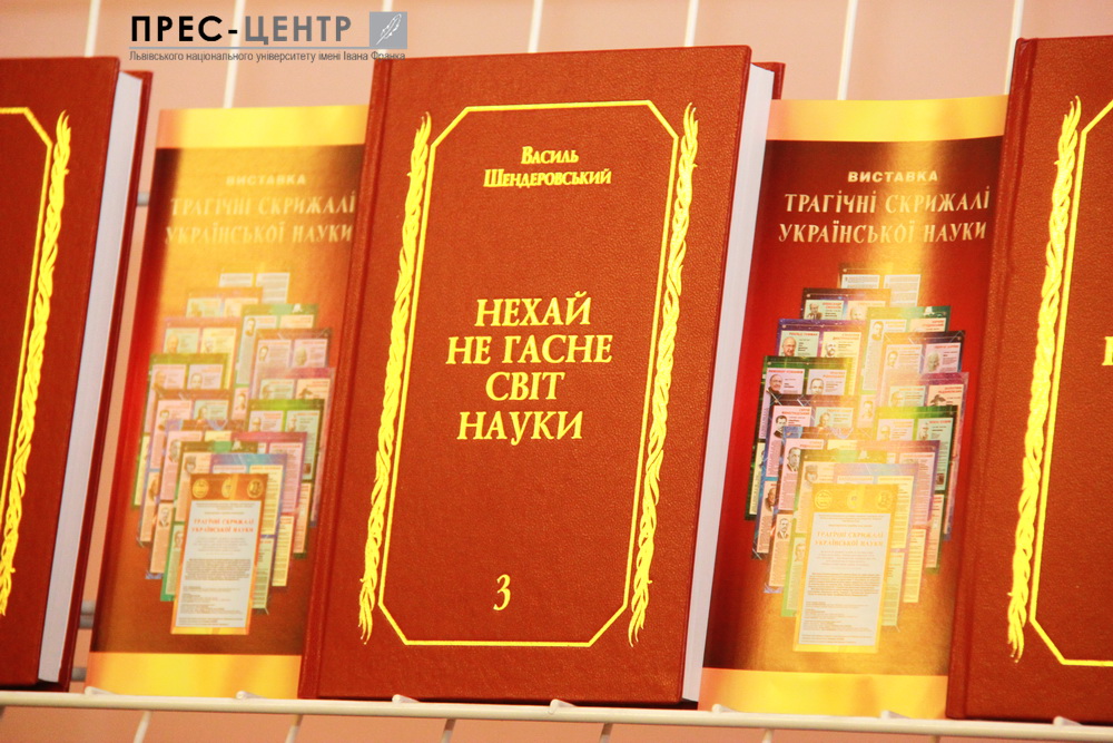 В Університеті відкрили виставку нарисів  «Трагічні скрижалі української науки»