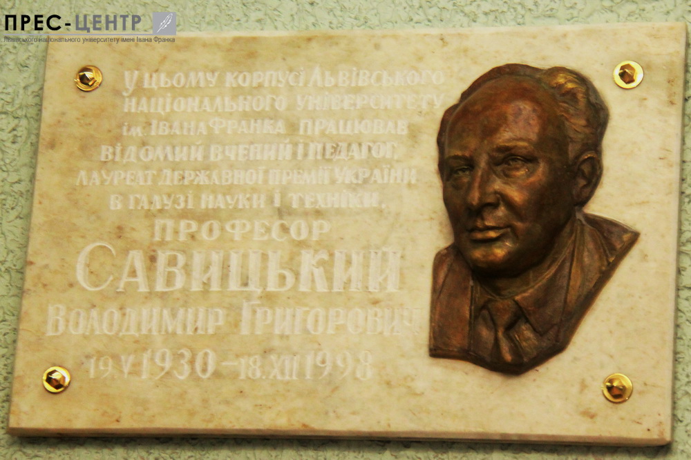 В Університеті відкрили пам’ятну дошку Володимиру Савицькому