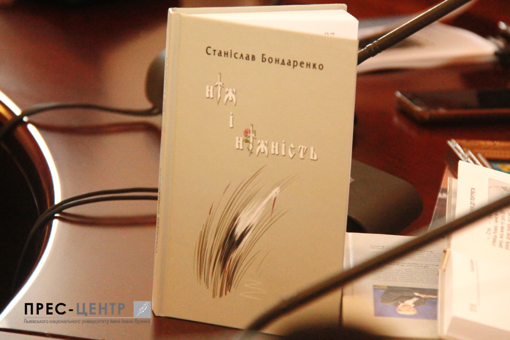 В Університеті презентували збірку поезії Станіслава Бондаренка та книгу про поета Станіслава Чернілевського