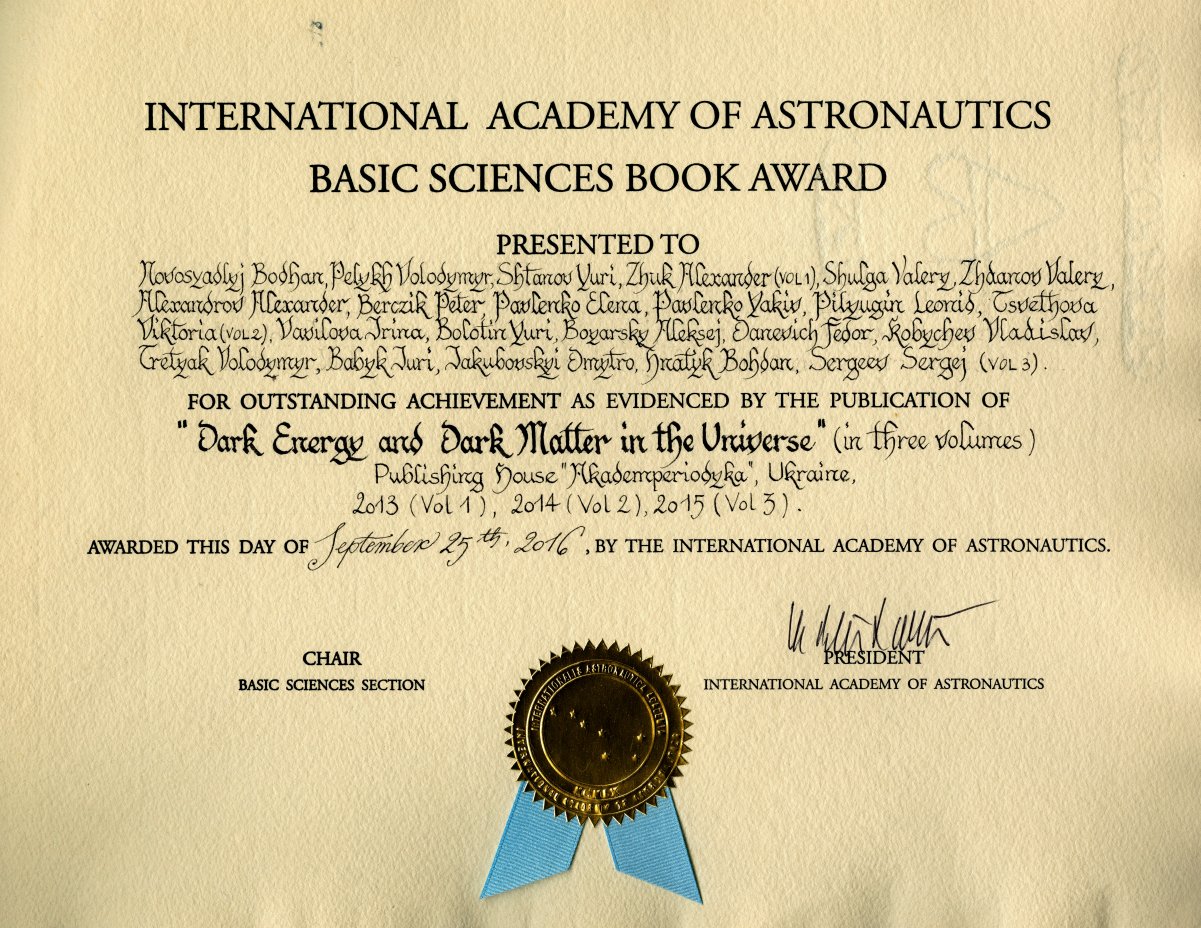 Конгрес Міжнародної академії астронавтики 2016 року визнав найкращою книгою в галузі фундаментальних наук тритомник українських учених, присвячений темній енергії і темній матерії