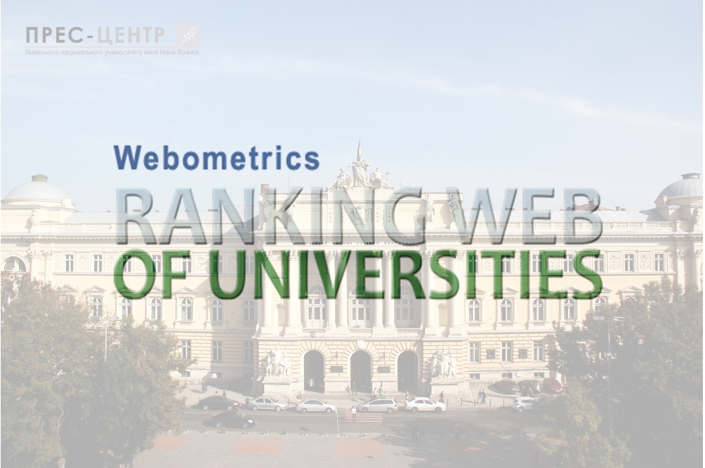 Львівський національний університет імені Івана Франка ввійшов до ТОП-5 українських університетів у рейтингу Webometrics