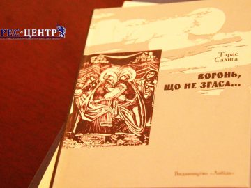 «Вогонь, що не згаса…»: презентація книги професора Тараса Салиги