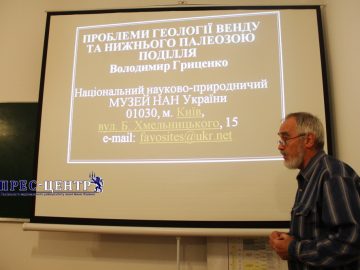 Розпочала роботу VІIІ Всеукраїнська наукова конференція «Проблеми геології фанерозою України»