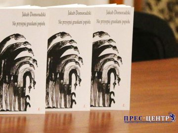 В Університеті презентували книгу Якуба Доморадзького