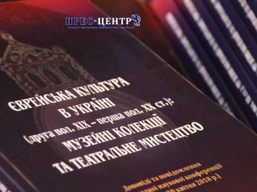 У Львівському університеті презентували збірник «Єврейська культура в Україні: музейні колекції та театральне мистецтво»