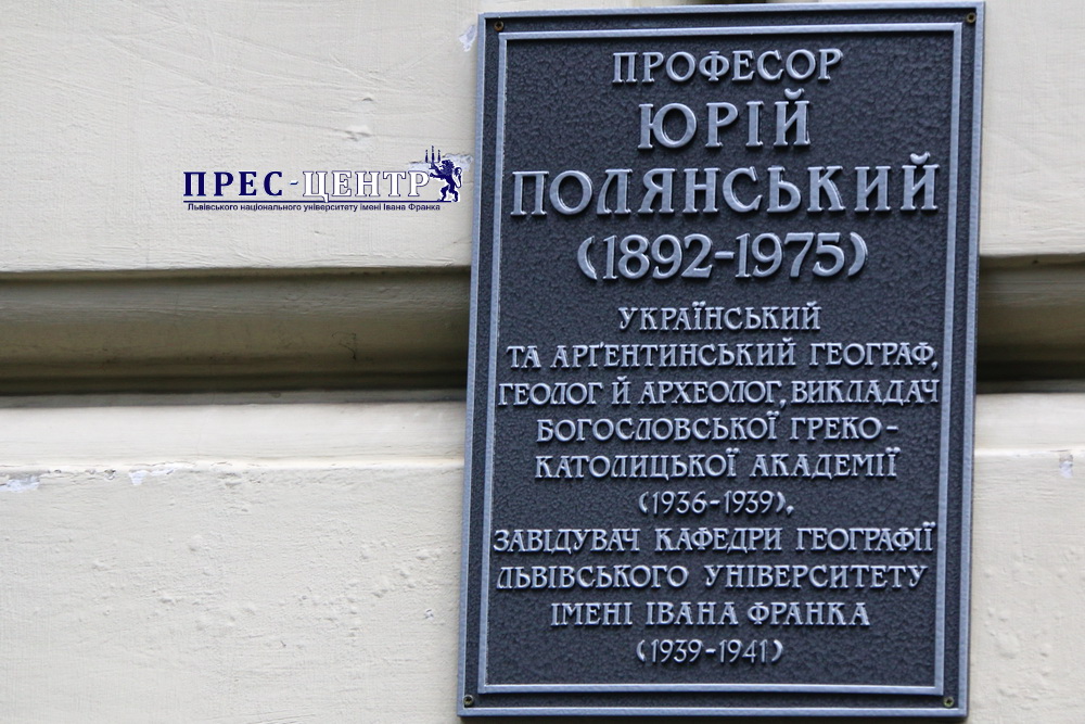 На географічному факультеті встановили пам’ятну табличку, присвячену науковцю Юрію Полянському