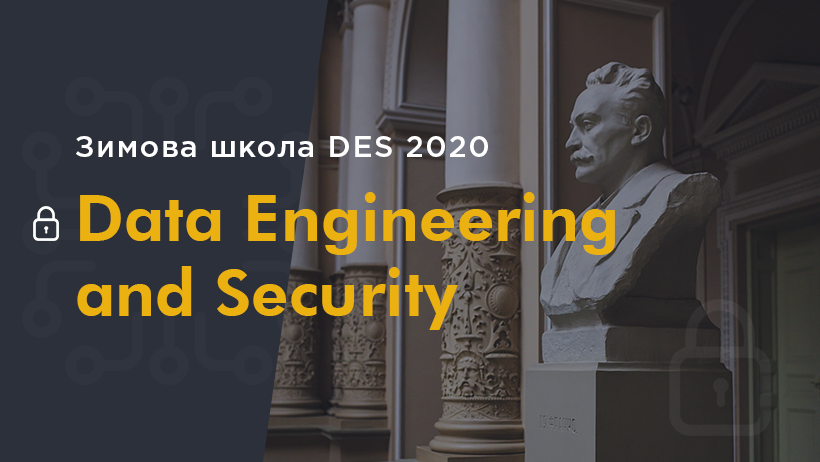 Перша зимова  ІТ-школа DES 2020 Data Engineering and Security  для студентів ЛНУ ім. І. Франка!