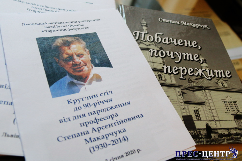 Відбувся круглий стіл, присвячений 90-річчю від дня народження професора Степана Макарчука