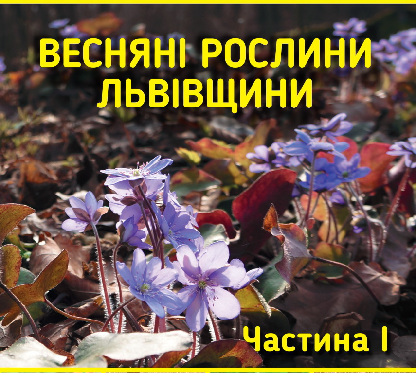 Науковці Університету долучилися до видання книги «Весняні рослини Львівщини»