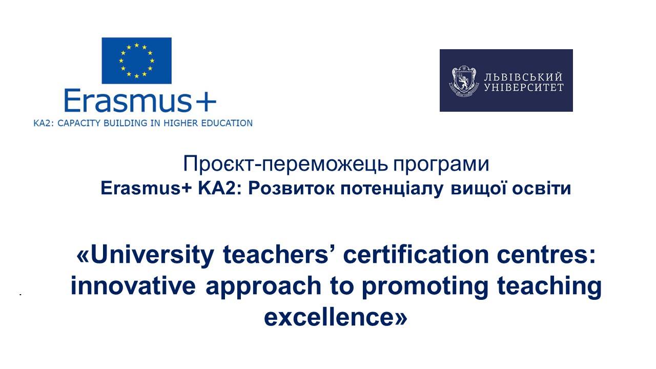 Університет став координатором проєкту Програми Erasmus+ KA2: CBHE Розвиток потенціалу вищої освіти