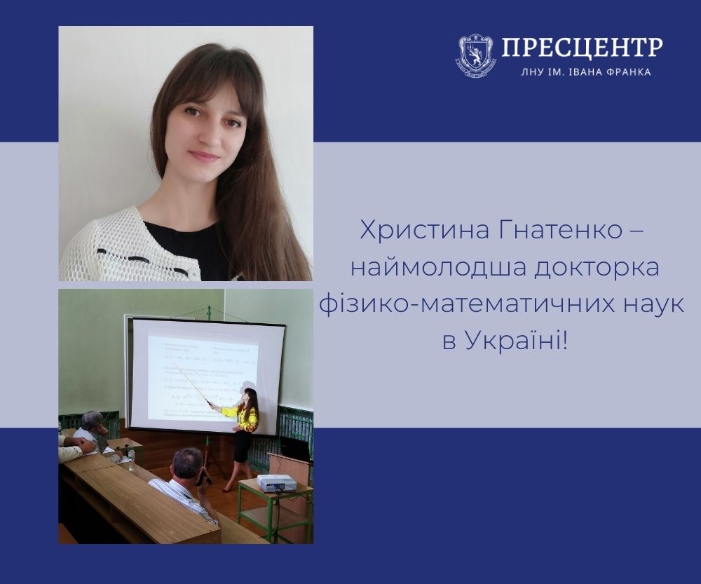 Христина Гнатенко – наймолодша докторка фізико-математичних наук в Україні