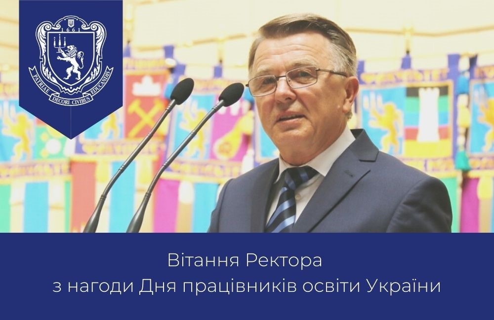 Вітання Ректора з нагоди Дня працівників освіти України!