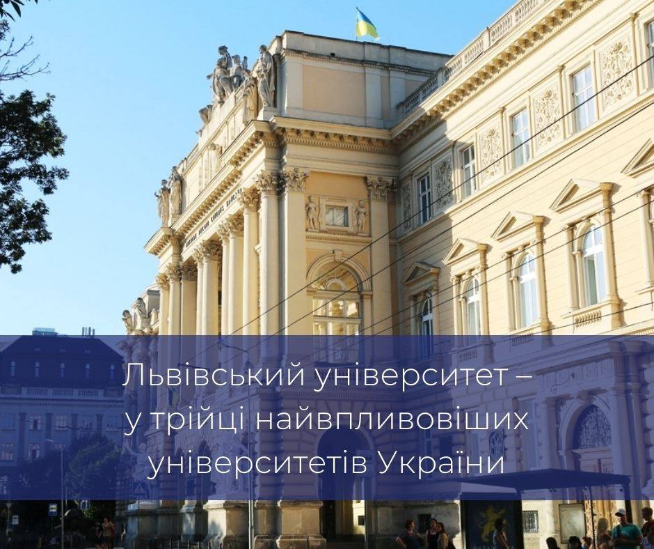 Львівський університет – у трійці найвпливовіших університетів України
