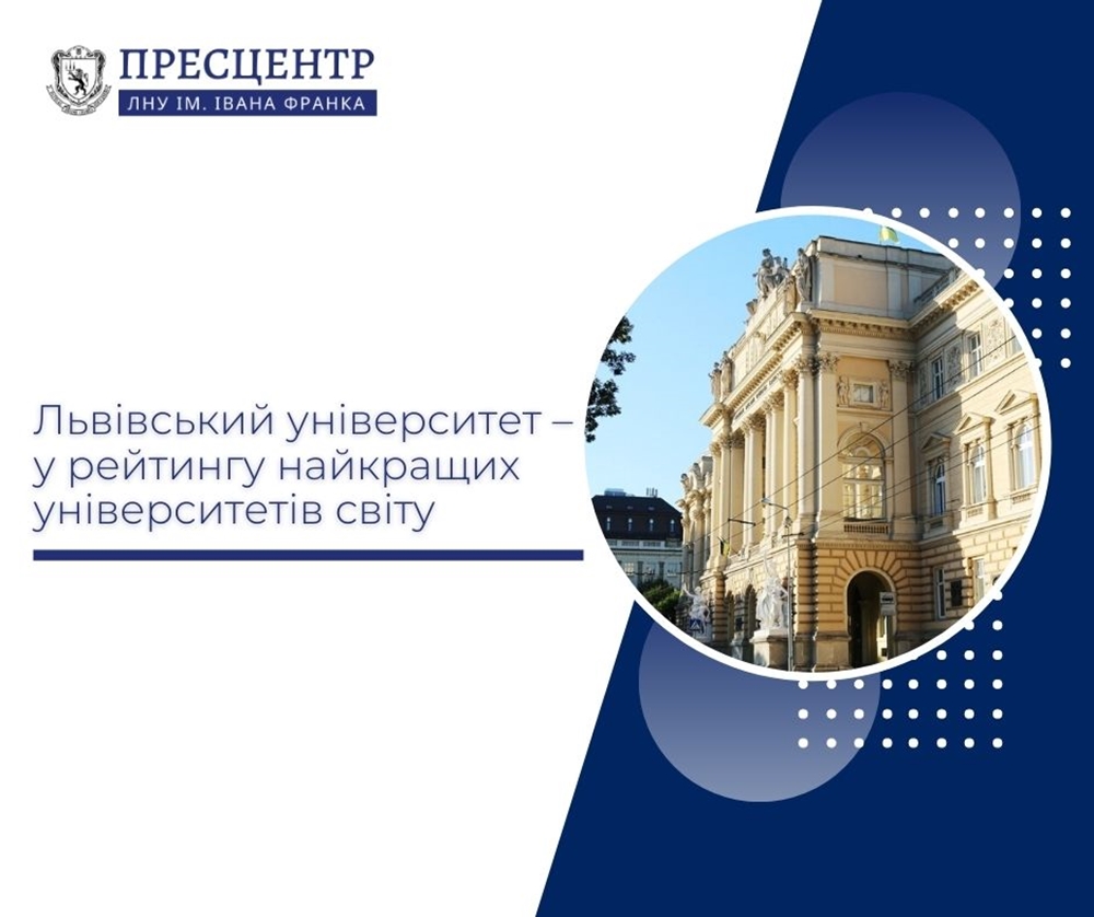 Львівський університет – у рейтингу найкращих університетів світу