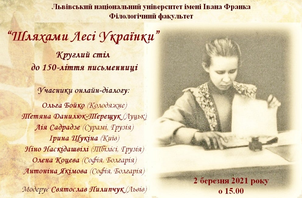 Круглий стіл до 150-ліття Лесі Українки