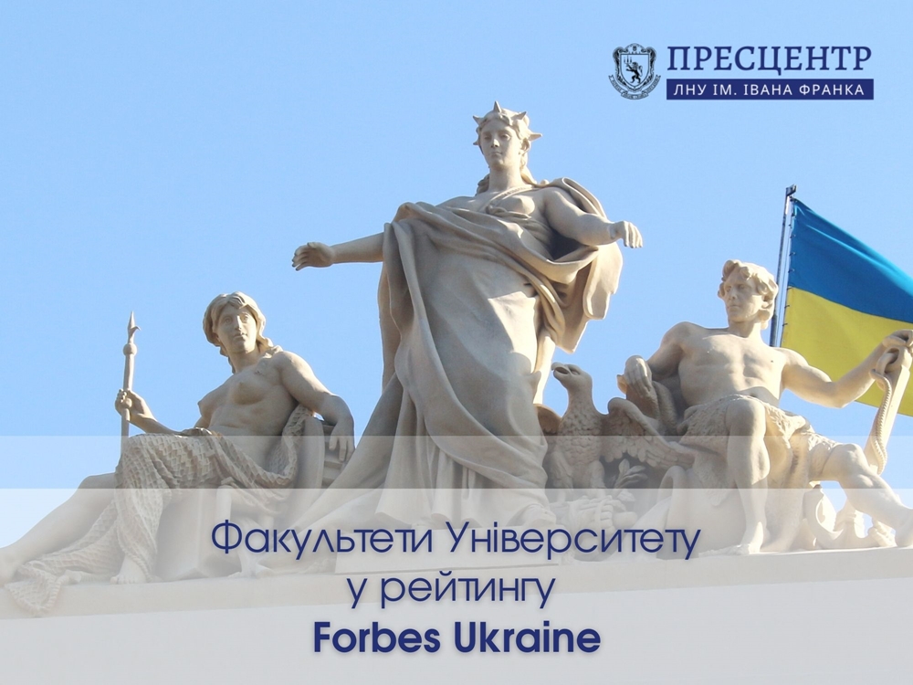 Вісім факультетів Університету увійшли до ТОП-100 найкращих факультетів України за версією Forbes