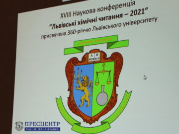 Стартувала ХVІII наукова конференція «Львівські хімічні читання – 2021»