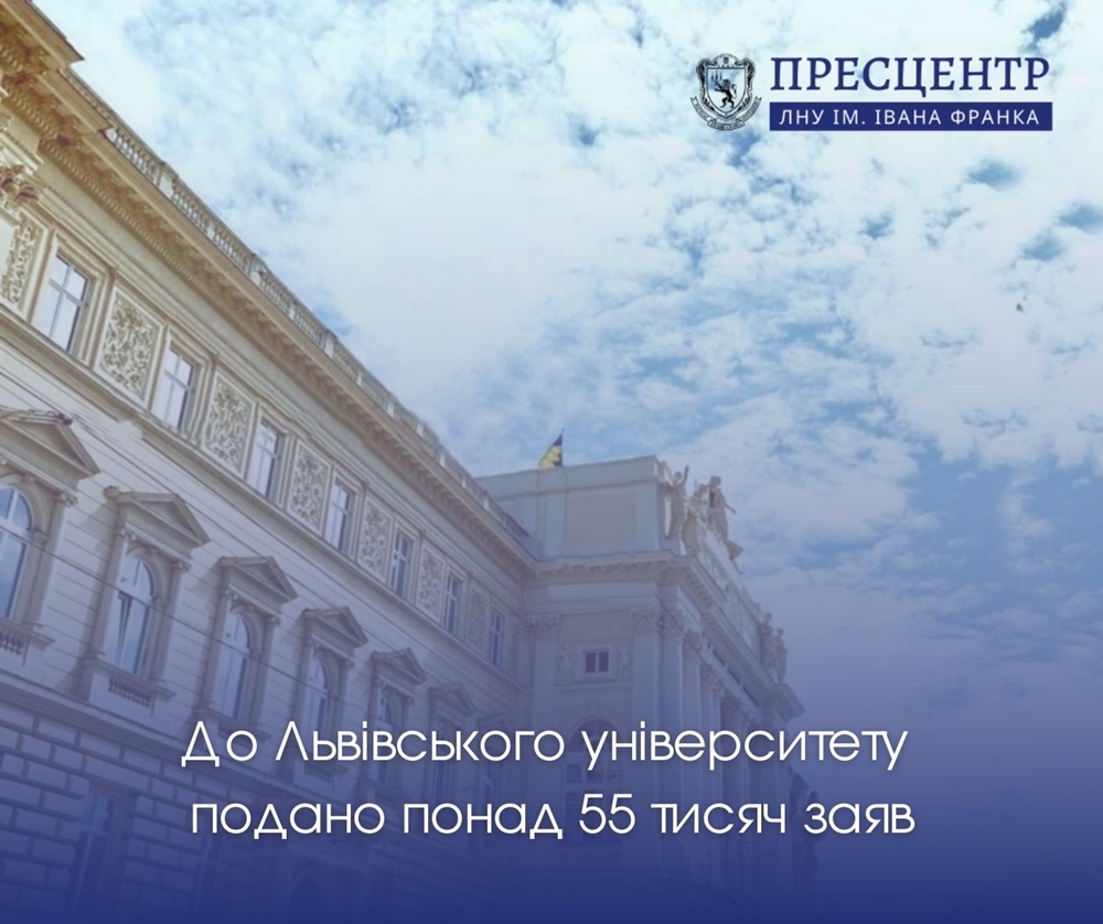До Львівського університету подано понад 55 тисяч заяв