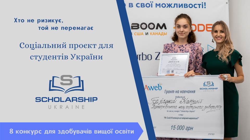 Конкурс на отримання гранту для студентів від проєкту «Scholarship в Україні»