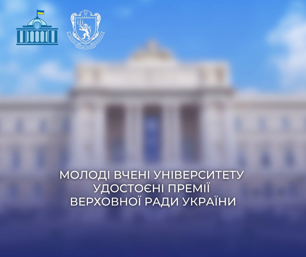 Двоє молодих вчених Львівського університету удостоєні Премії Верховної Ради України