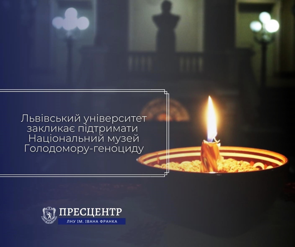 Львівський університет закликає підтримати Національний музей Голодомору-геноциду