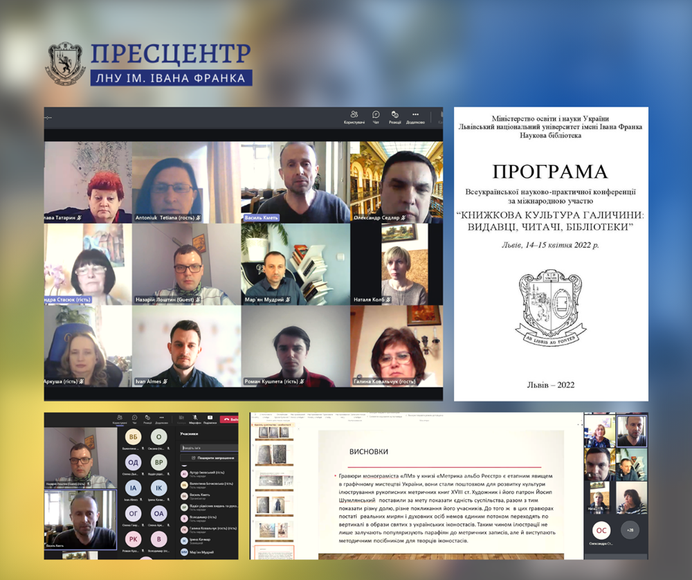 Розпочалася Всеукраїнська науково-практична конференція «Книжкова культура Галичини: видавці, читачі, бібліотеки»