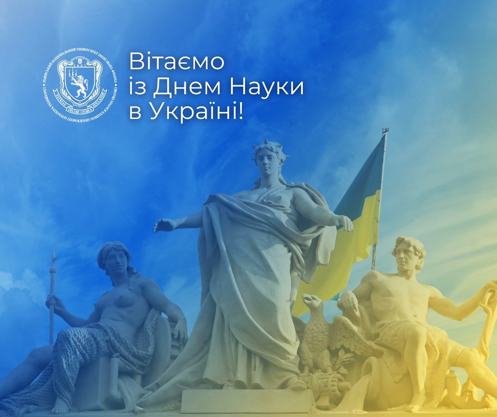 Вітання з нагоди Дня Науки в Україні!