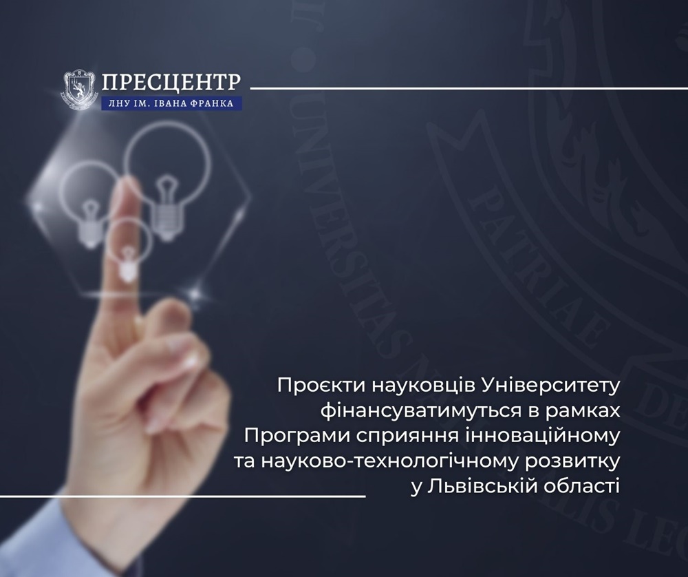 Проєкти науковців Університету фінансуватимуться в рамках Програми сприяння інноваційному та науково-технологічному розвитку у Львівській області