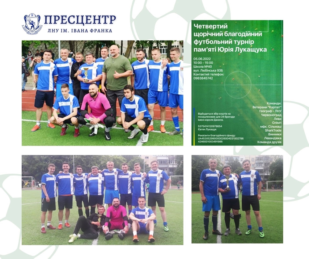 Команда «Географ-ЛНУ» перемогла у благодійному турнірі пам’яті Юрія Лукащука