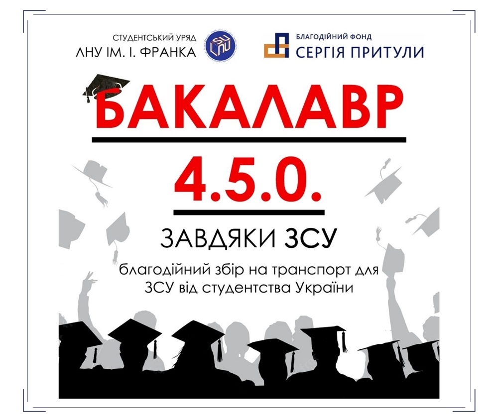 Студентський уряд Університету оголошує старт Всеукраїнської благодійної акції «Бакалавр 4.5.0»