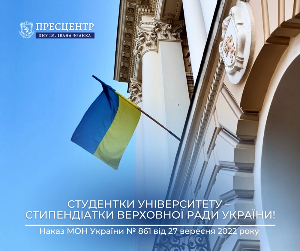 Студентки Університету – стипендіатки Верховної Ради України!