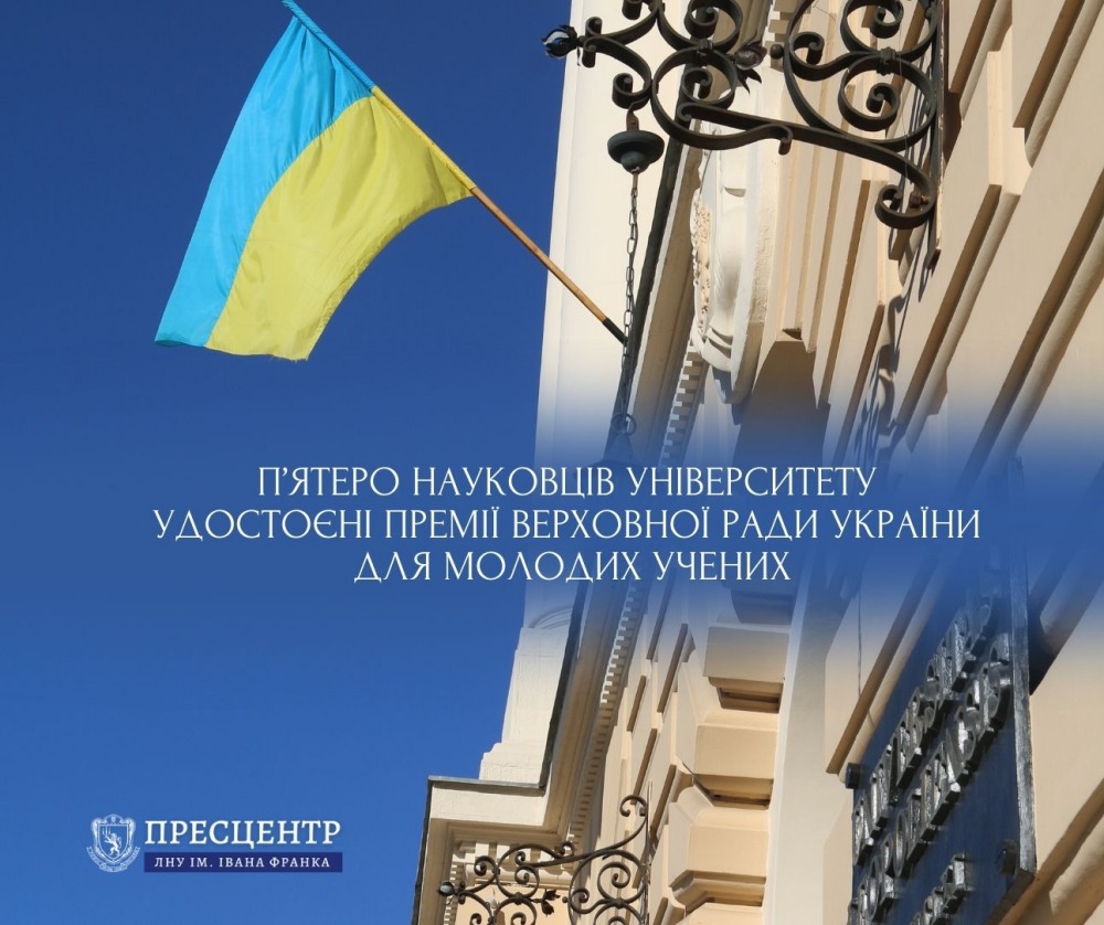 П’ятеро науковців Університету удостоєні Премії Верховної Ради України для молодих учених