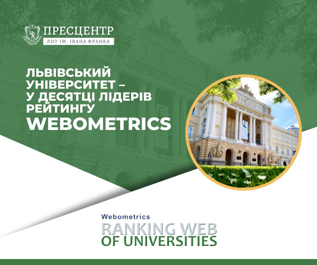Львівський університет – у десятці лідерів рейтингу Webometrics