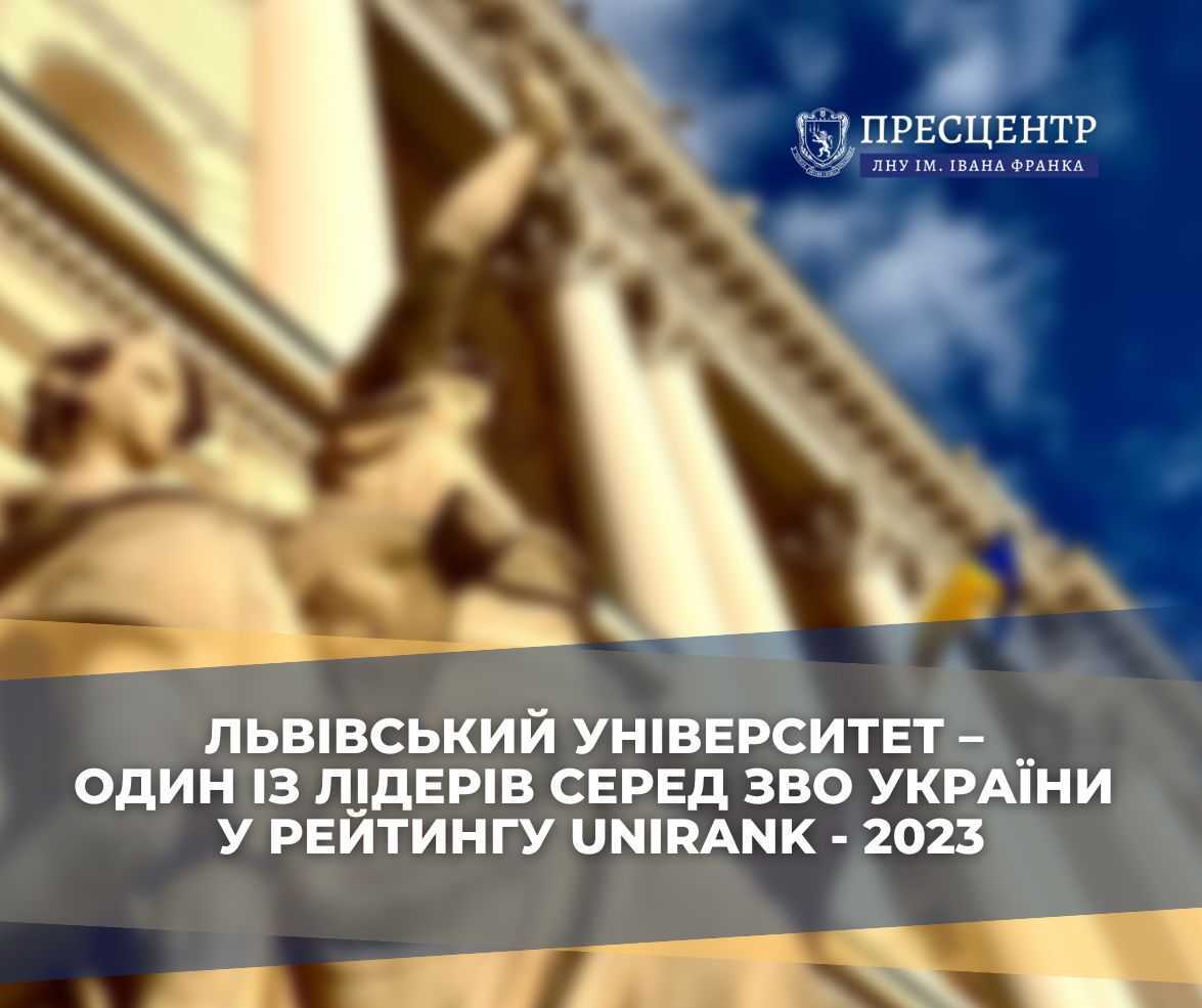 Lviv University is one of the leaders among higher education institutions of Ukraine in the uniRank – 2023 rating