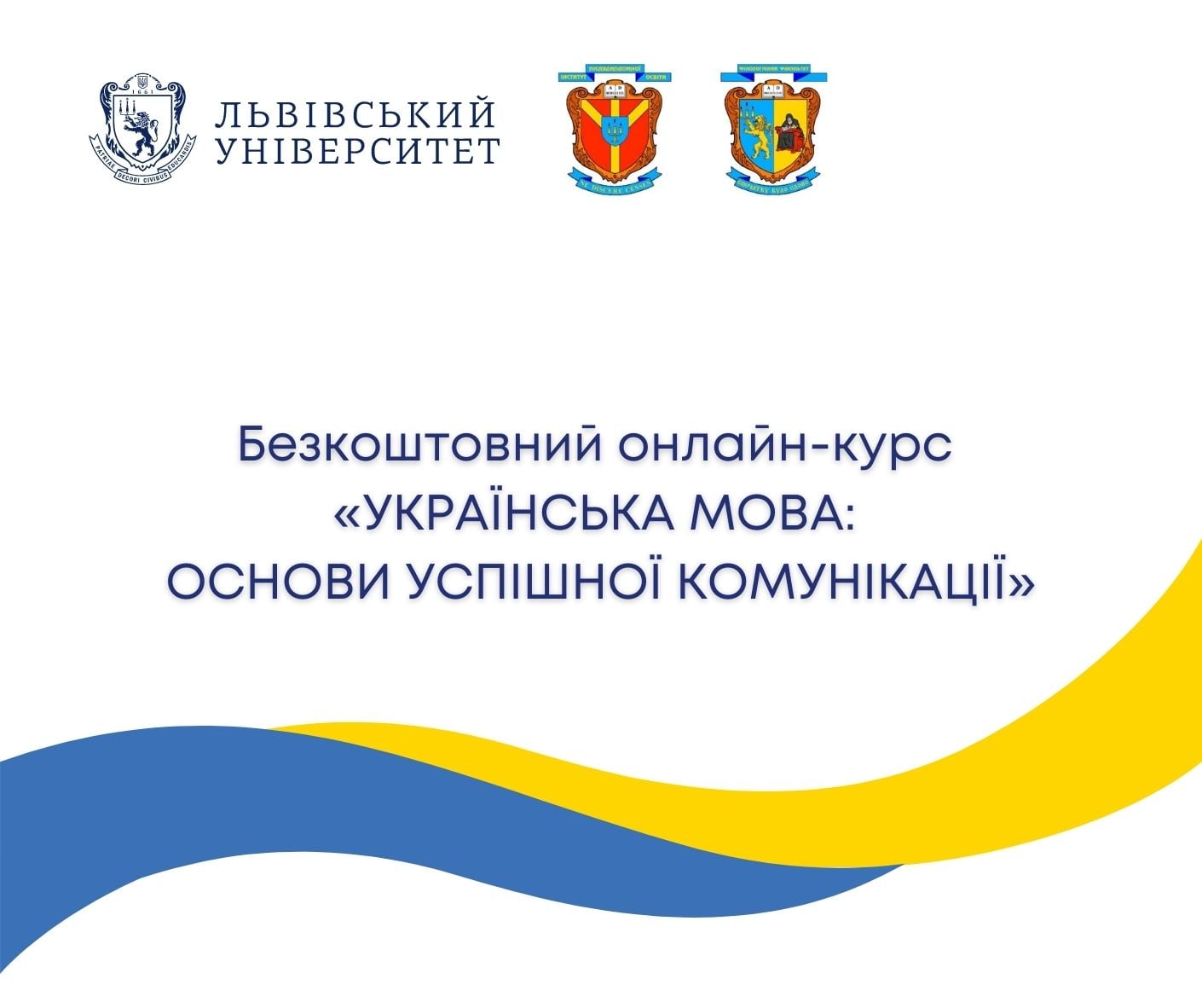 Безкоштовний онлайн-курс «Українська мова: основи успішної комунікації»