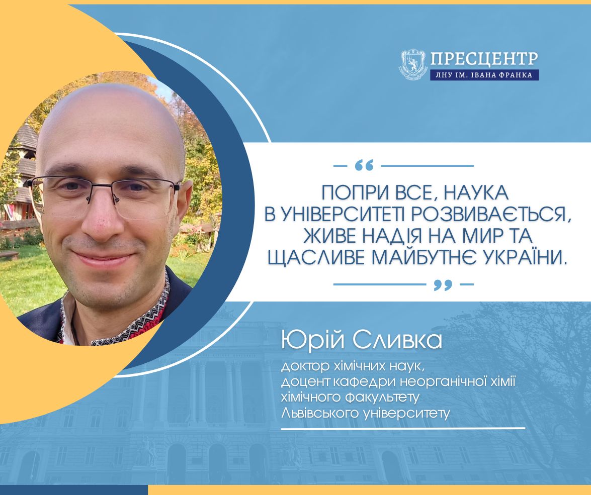 Юрій Сливка: «Попри все, наука в Університеті розвивається, живе надія на мир та щасливе майбутнє України»