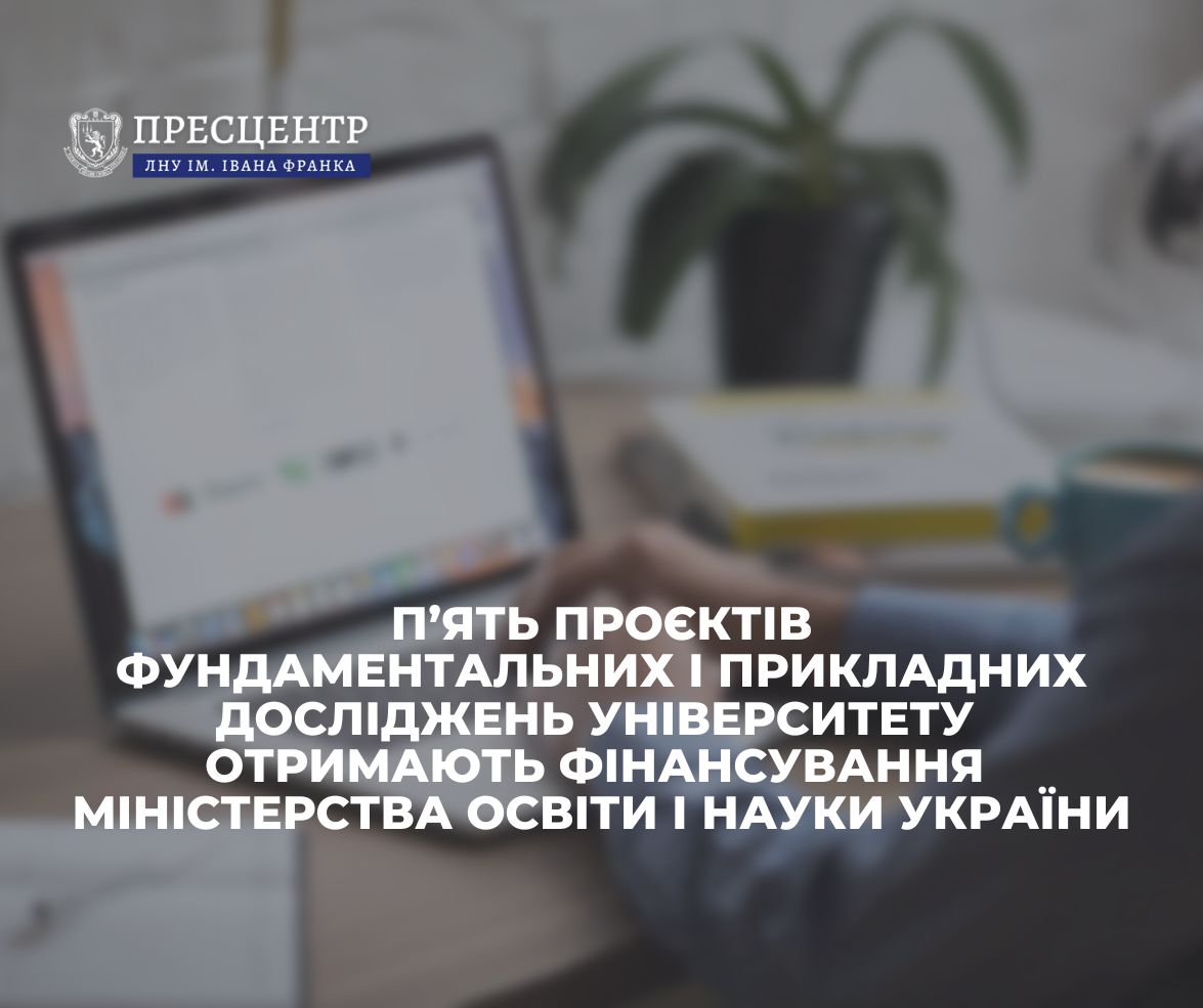 П’ять проєктів фундаментальних і прикладних досліджень Університету отримають фінансування Міністерства освіти і науки України