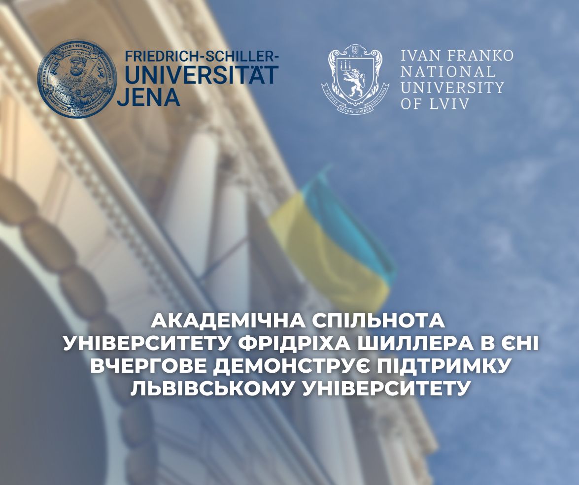 Академічна спільнота Університету Фрідріха Шиллера в Єні вчергове демонструє підтримку Львівському університету