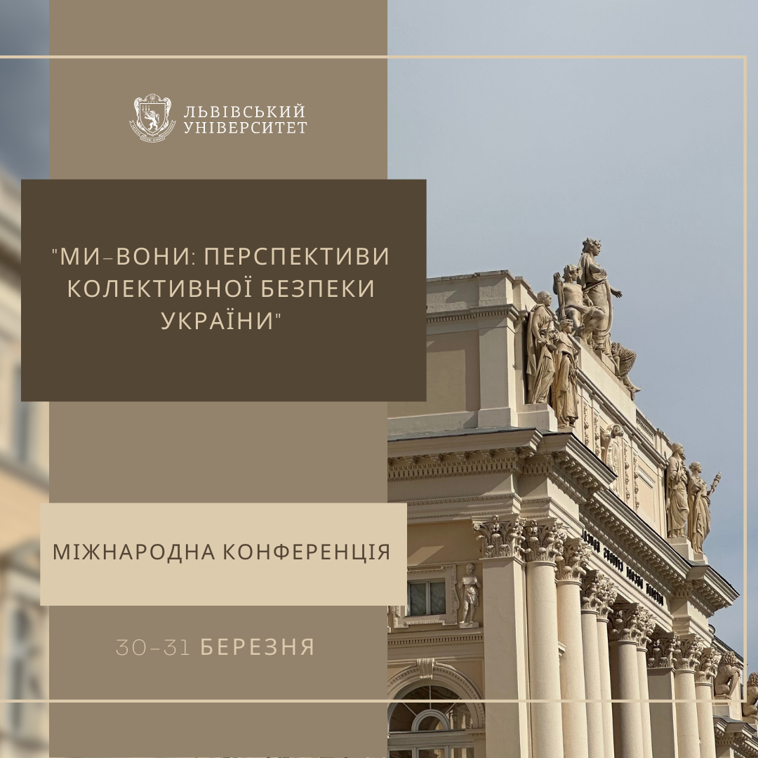 30-31 березня у Львові відбудеться І Міжнародна конференція на тему: “МИ-ВОНИ: перспективи колективної безпеки України”