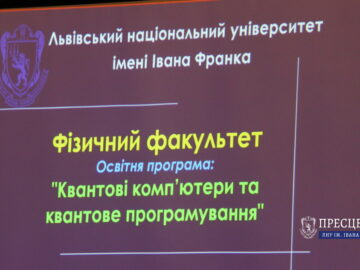 В Університеті презентували першу в Україні бакалаврську освітню програму «Квантові комп’ютери та квантове програмування»