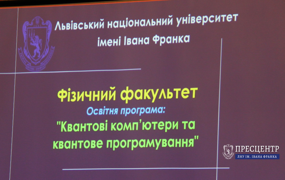 В Університеті презентували першу в Україні бакалаврську освітню програму «Квантові комп’ютери та квантове програмування»