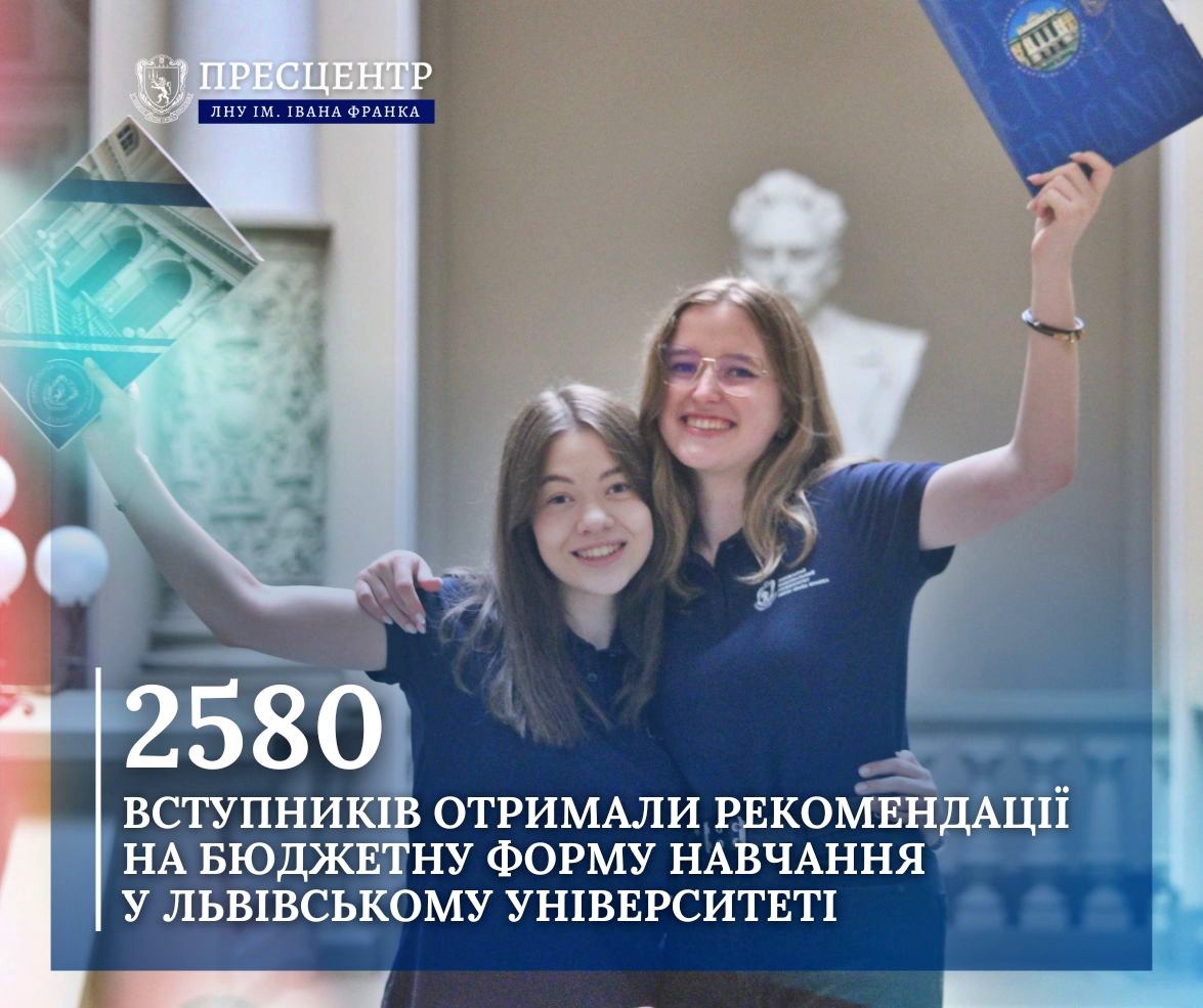 2580 вступників отримали рекомендації на бюджетну форму навчання у Львівському університеті