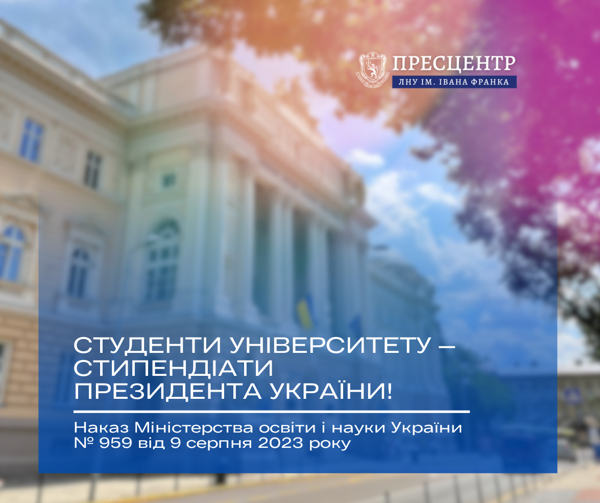 Студенти Університету – стипендіати Президента України!
