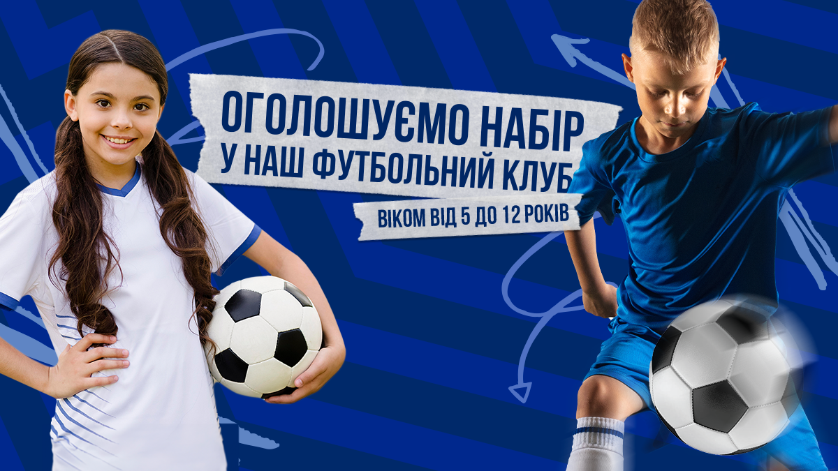 Триває набір у дитячий футбольний клуб FC Univer Lviv