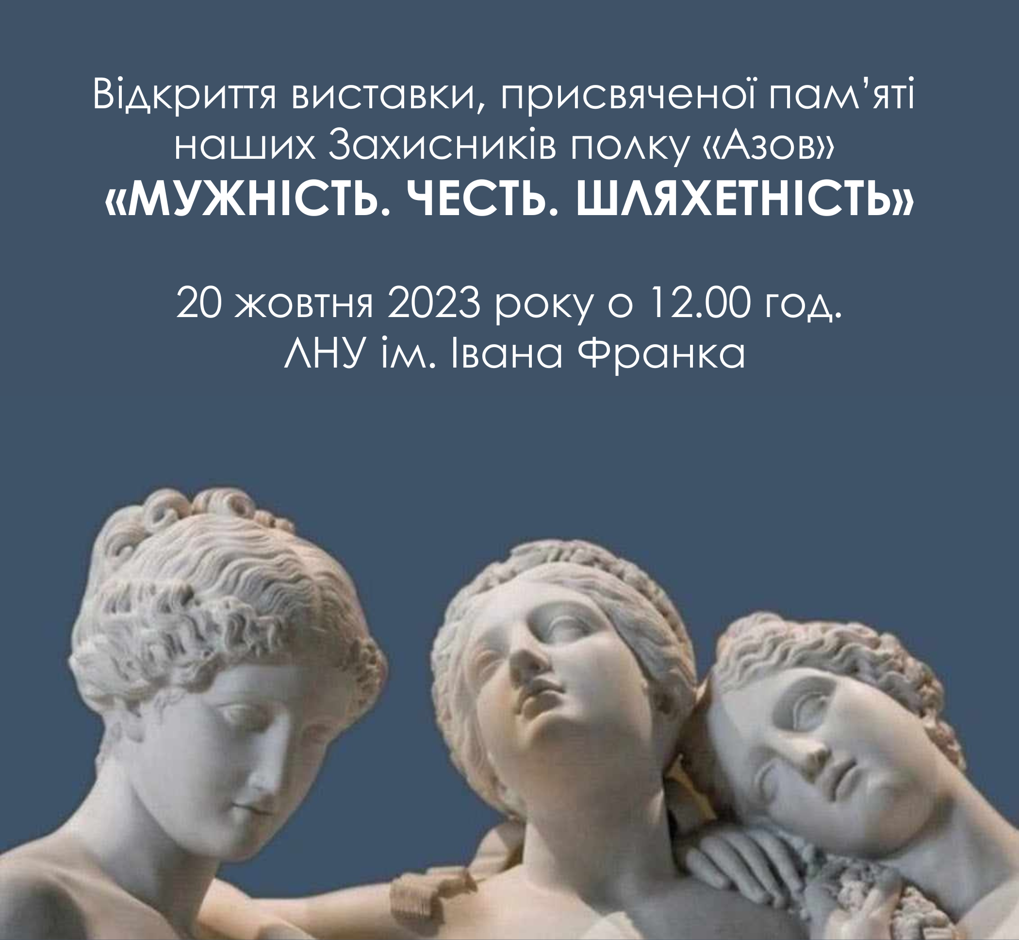 Відкриття виставки «Мужність. Честь. Шляхетність»