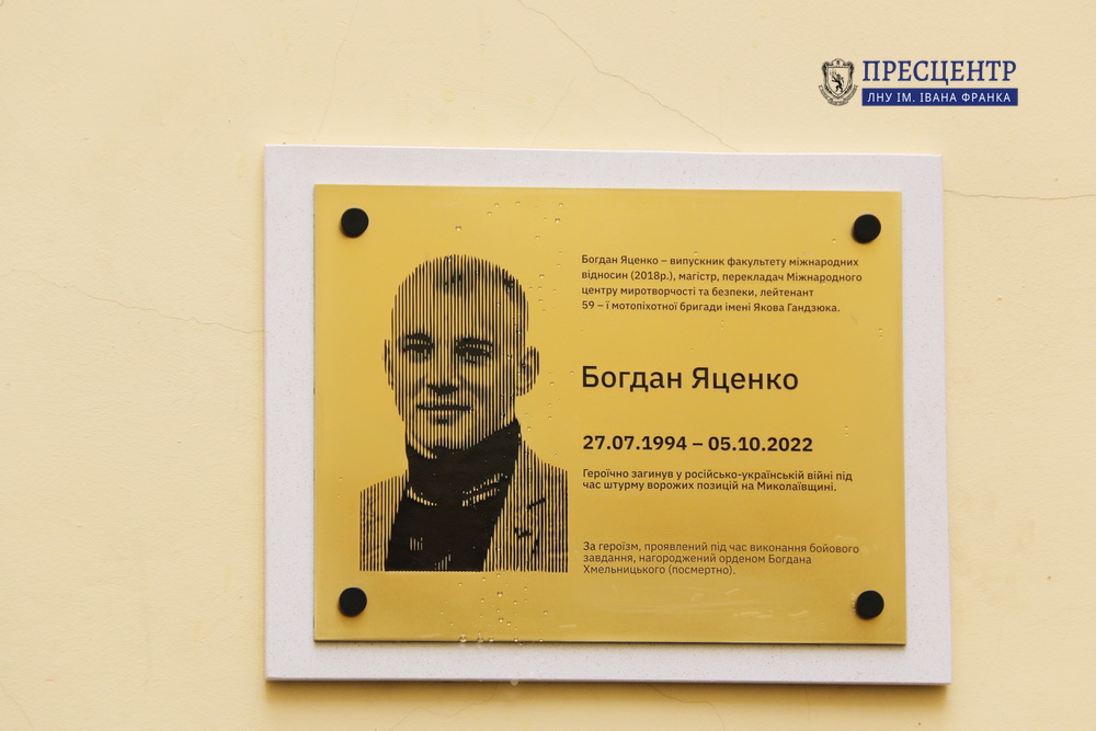На факультеті міжнародних відносин відкрили меморіальну таблицю, присвячену пам’яті Богдана Яценка