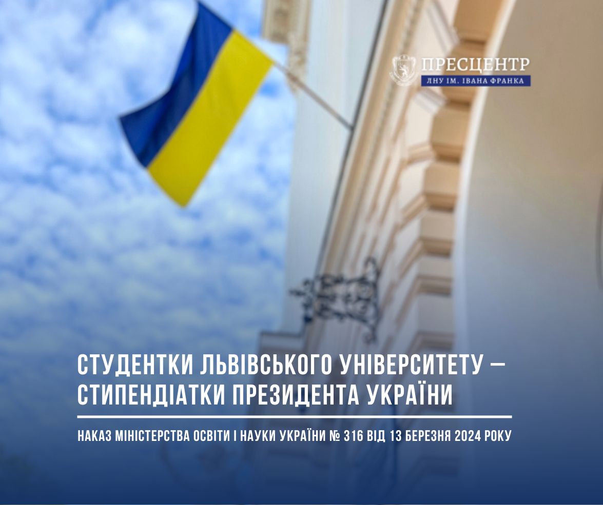 Студентки Університету – стипендіатки Президента України