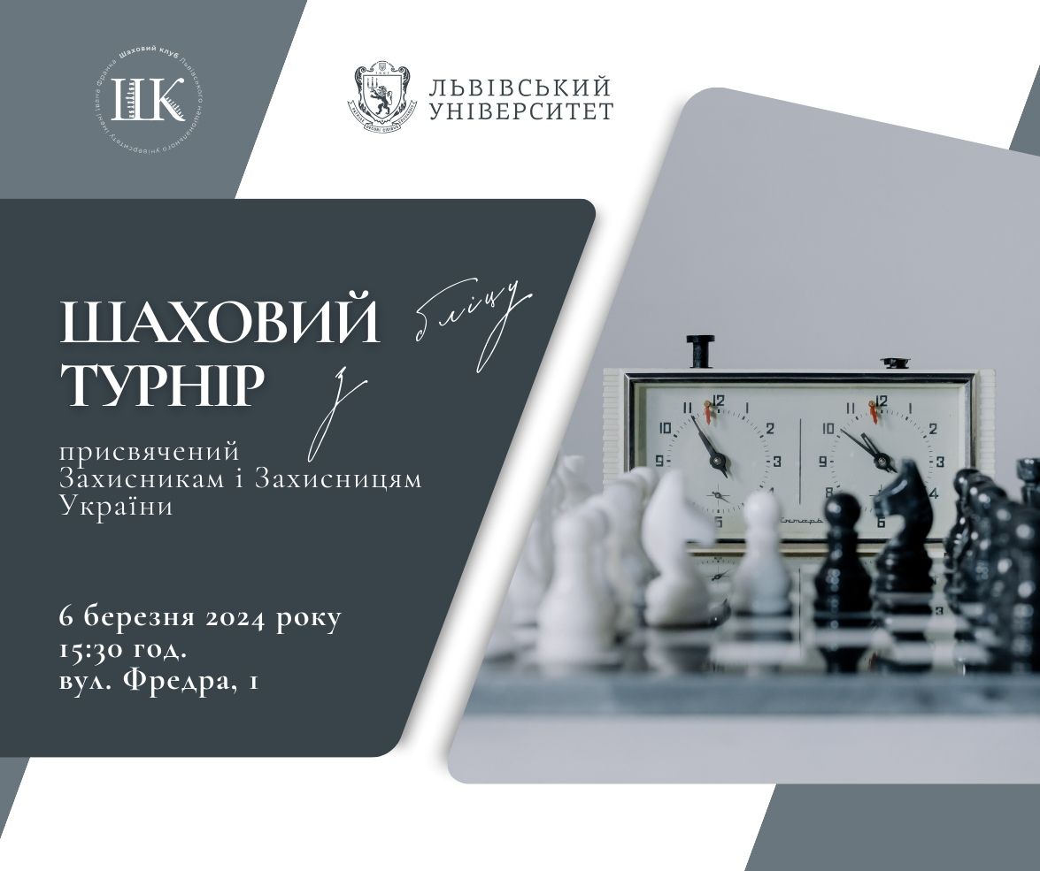 Шаховий турнір з бліцу, присвячений Захисникам і Захисницям України
