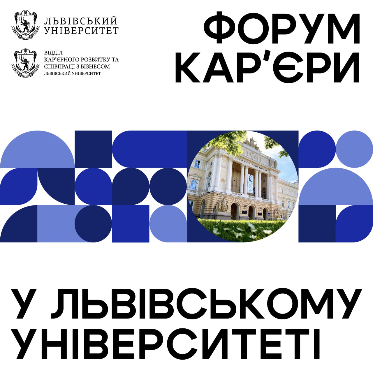9-11 квітня у Львівському університеті відбудеться вже традиційна подія – Форум кар’єри